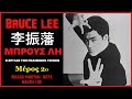 Bruce Lee 李振藩 (1940-1973) - Μέρος 2ο - ΜΠΡΟΥΣ ΛΗ Ο ΘΡΥΛΟΣ ΤΩΝ ΠΟΛΕΜΙΚΩΝ ΤΕΧΝΩΝ