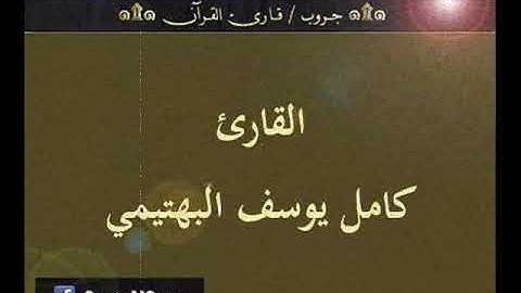 ۞ تسجيل إذاعي نادر لما تيسر من سورة : الصف وقصار السور - للقارئ : كامل يوسف البهتيمي ۞