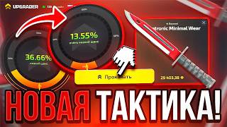 ПРОВЕРИЛ НОВУЮ ТАКТИКУ 13% на UPGRADER PRO - РАБОТАЕТ!? ПРОМОКОДЫ на САЙТ АПГРЕЙДЕР ПРО CASE BATTLE