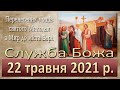 Служба Божа. 22 травня 2021 р.