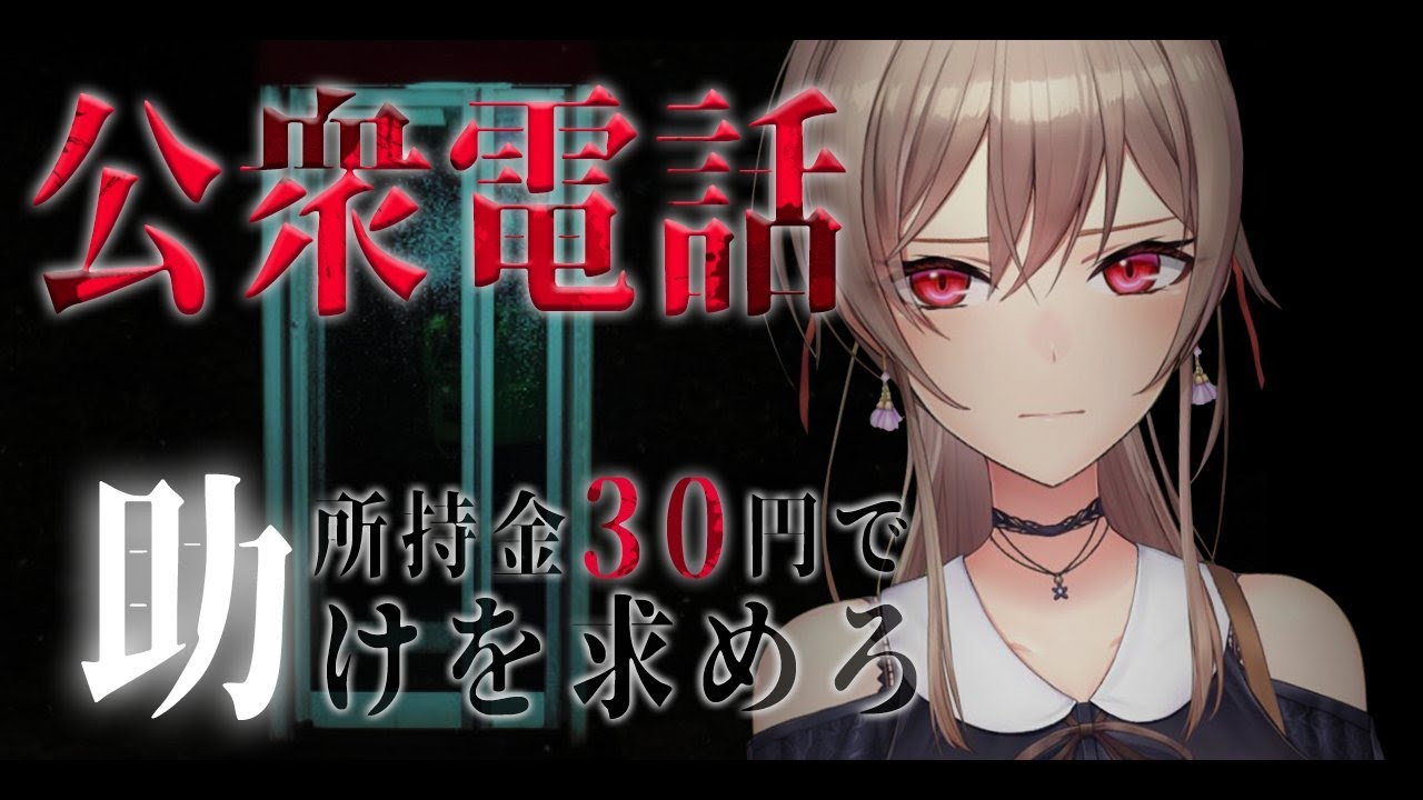 【公衆電話】所持金30円で公衆電話から脱出せよ！【にじさんじ】