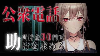 【公衆電話】所持金30円で公衆電話から脱出せよ！【にじさんじ】