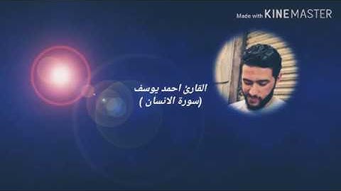 سورة الانسان بصوت أخيكم القارئ أحمد يوسف