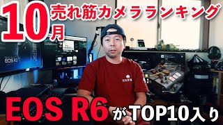 【カメラ】10月に売れたカメラランキング！トップ10！ヨドバシではEOS R6が売れている！