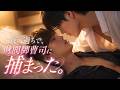 [BL][EP1]一夜の過ちで、財閥御曹司に捕まった。