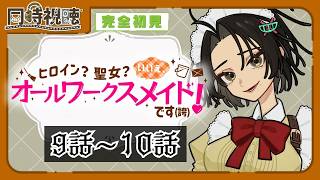 ヒロイン?聖女?いいえ、オールワークスメイドです（誇）! 同時視聴