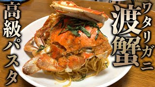 【高級】ワタリガニのトマトクリームパスタ！