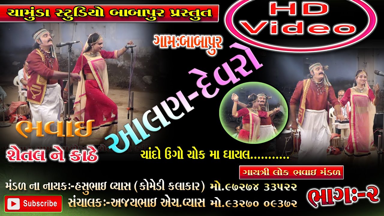 aland devaro / shetalne kathe /vyash / bhavai mandal / bhavai / Chamunda studio babapur