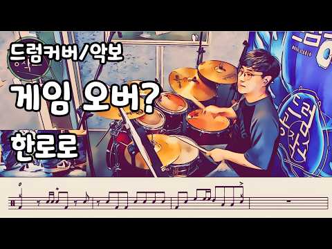 게임 오버? (드럼 악보) - 한로로