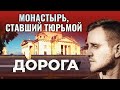 МОНАСТЫРЬ, СТАВШИЙ ТЮРЬМОЙ. БОРИСОГЛЕБСКАЯ ОБИТЕЛЬ В ТОРЖКЕ