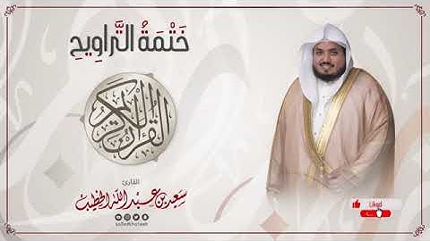 سورة الفاتحة    ختمة التراويح    القارئ سعيد الخطيب saeed alkhateeb