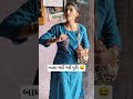 બાધા થઈ ગઈ પૂરી 😆 | #shorts #shortvideo #viralvideo #husbandwifecomady #patipatnicomedy #ytshorts