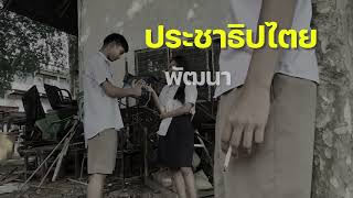 คลิปประกวดประชาธิปไตยในโรงเรียน