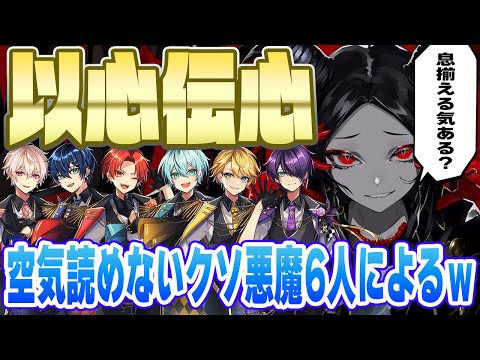 【以心伝心】歌い手悪魔6人で心を合わせろ『デーモンロード』歌ってみた【あいくら】