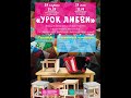 Спектакль «Урок любви» (по рассказу В.П. Астафьева «Бабушкин праздник»)