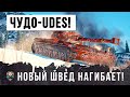 ЧУДО- UDES! ЛУЧШИЙ БОЙ НА НОВОМ ШВЕДЕ WORLD OF TANKS!