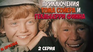 Приключения Тома Сойера И Гекльберри Финна (1981). 2 Серия. Любительская Реставрация. Ai Upscale 4K.