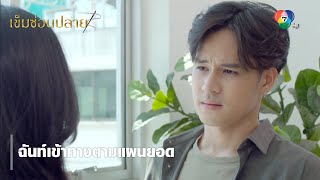 ฉันท์เข้าทางตามแผนยอด | ตอกย้ำความสนุก เข็มซ่อนปลาย EP.8 | Ch7HD