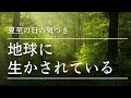 夏至の日に気づいた 地球に生かされていること