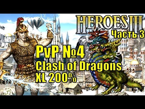 Видео: Герои III, PvP, Болото против Башни, Clash of Dragons, 200%, часть третья