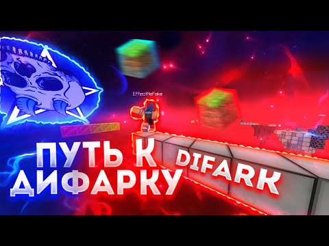 ПУТЬ К ДИФАРКУ