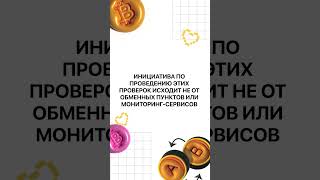 Обменники ОБМАНЫВАЮТ ЧЕРЕЗ AML-ПРОВЕРКИ? Или нет??!