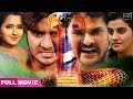 नगीना 2 | Khesari Lal Yadav, Chintu Pandey, Kajal, Akshara | सुपरहिट भोजपुरी मूवी खेसारी लाल