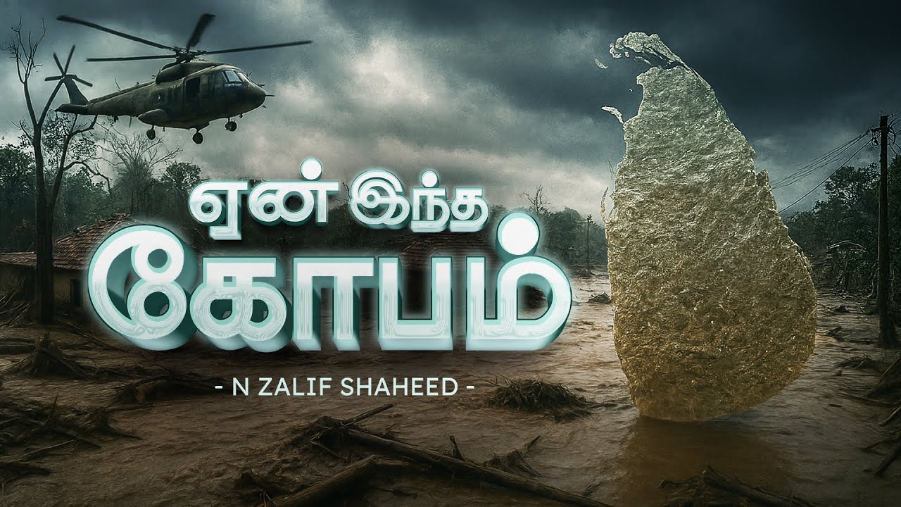 ஏன் இந்த கோபம் (Yen Indha Kovam) | Ditwah Flood Disaster Song (Sri Lanka) | N Zalif Shaheed