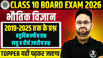 भौतिक विज्ञान : Most Important Questions | Class 10 Science | Numerical, Short and Long Answers