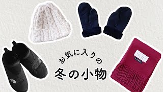 何年も使える、冬の小物の選び方・私の使っているものたちご紹介