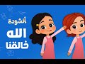 أنشودة الله خالقنا الله رازقنا أناشيد هادفة للأطفال  