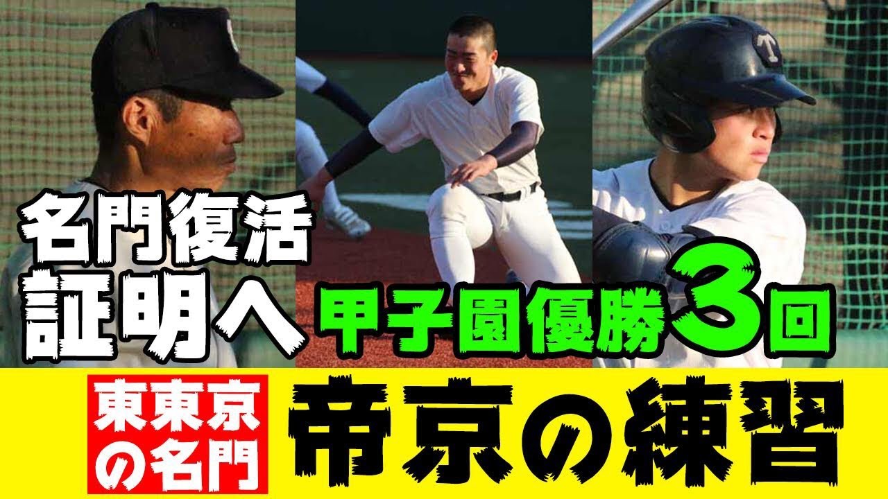 動画 東東京の名門 帝京 9年ぶりの夏の甲子園を目指す超名門に迫る ニュース 高校野球関連 高校野球ドットコム