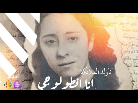 شعر فصحى نازك ملائكة من أنا