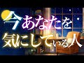 【実は…かなり】今あなたを気にしている人🕯️✨〈ルノルマン〉