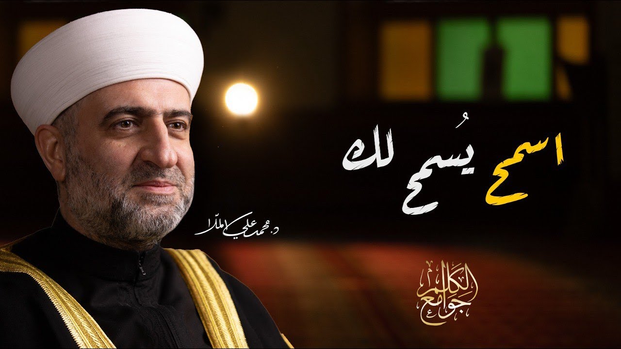 | سلسة جوامع الكلم |  اسمح يسمح لك  - 4  رمضان  - الشيخ الدكتور محمد علي الملا