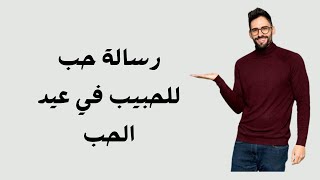 رسالة حب للحبيب في عيد الحب