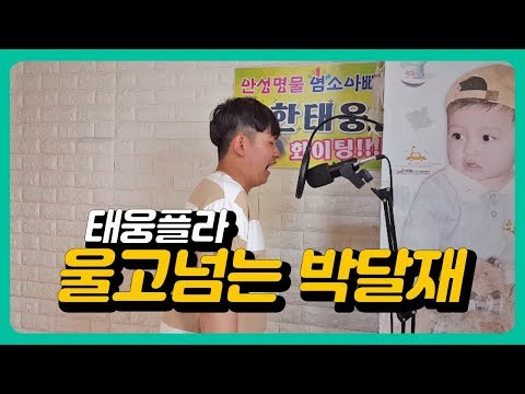 [태웅플라] 박재홍 - 울고넘는 <strong>박달재</strong>  (Cover by 소년농부 한태웅)