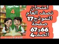 حل صفحة 66 و 67 ملحق سلاح التلميذ اللغة العربية الصف الرابع الابتدائي النموذج السابع عشر ترم اول2026