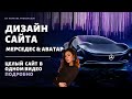 Дизайн сайта подробно для новичков. Мерседес. Аватар 2. Vision AVTR