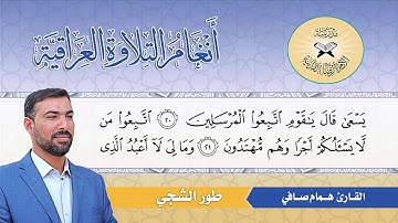 طورالشجي -  القارئ همام صافي -  سورة يس