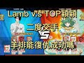 一拳超人 【無盡】 Lamb vs TOP穎穎 羊排上次意外輸掉 這次能復仇成功嗎？！