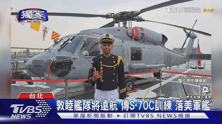 #独家 敦睦舰队将远航 传S-70C训练「落美军舰」｜TVBS新闻 @TVBSNEWS01 - 天天要闻