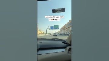 الشيخ سعود الشريم وتلاوة نادرة 🤍🕋🕌 #اكسبلور #المصحف #ترند #الرحمن #الرياض #لايك #السعودية