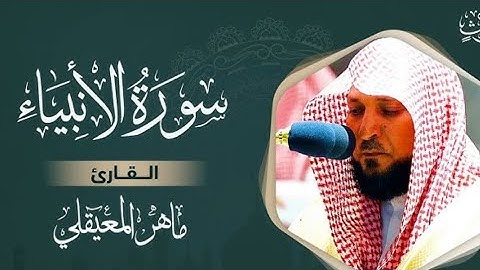 سورة الأنبياء مكتوبة ماهر المعيقلي  Surat Al-Anbiyâ Maher al Muaiqly