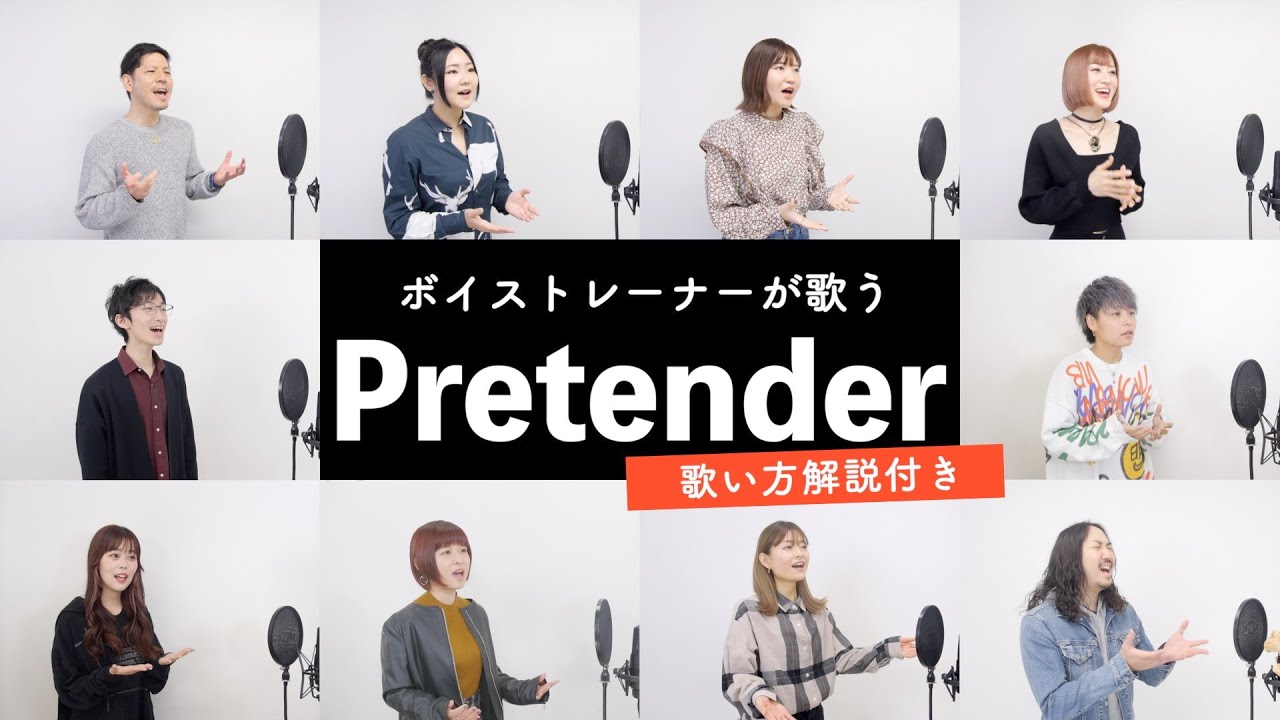 【ボイストレーナーが歌う】Pretender / Official髭男dism【歌い方解説付き by シアーミュージック】