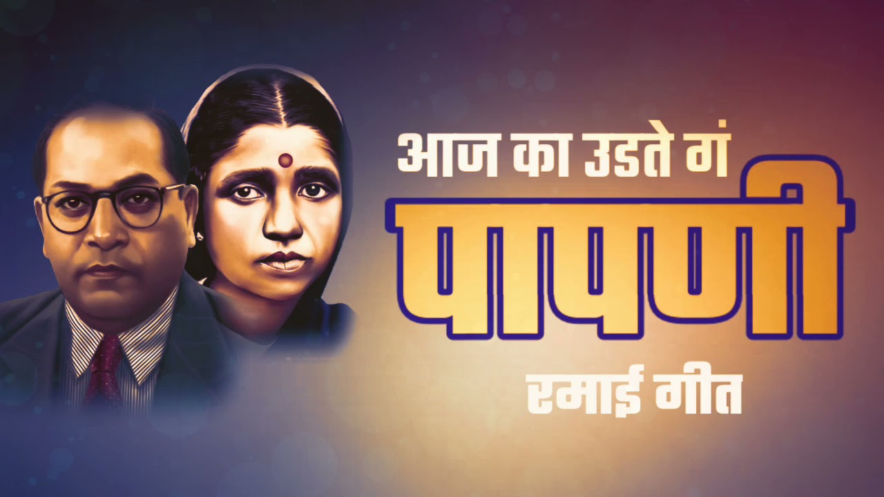 Aaj Ka Udate G Papani | Ramai Geet | Ramai Ambedkar