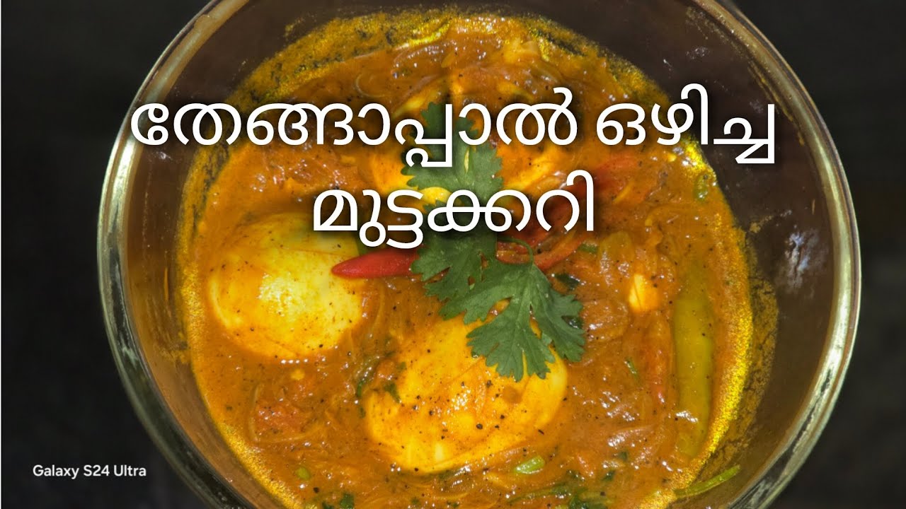 അടിപൊളി തേങ്ങാപാൽ ഒഴിച്ച് മുട്ടക്കറി #cookingvideo #viralvideo #cooking #egg 