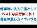 起業時に法人口座としてベストな銀行はこれ！審査に落ちない口座開設ノウハウも（楽天銀行・ジャパンネット銀行・GMOあおぞらネット銀行・住信SBIネット銀行・法人カード）