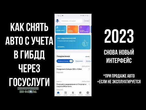 Как снять авто с учета через Госуслуги 2023, прекратить регистрацию машины с договором продажи и без