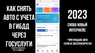 Как снять авто с учета через Госуслуги 2023, прекратить регистрацию машины с договором продажи и без